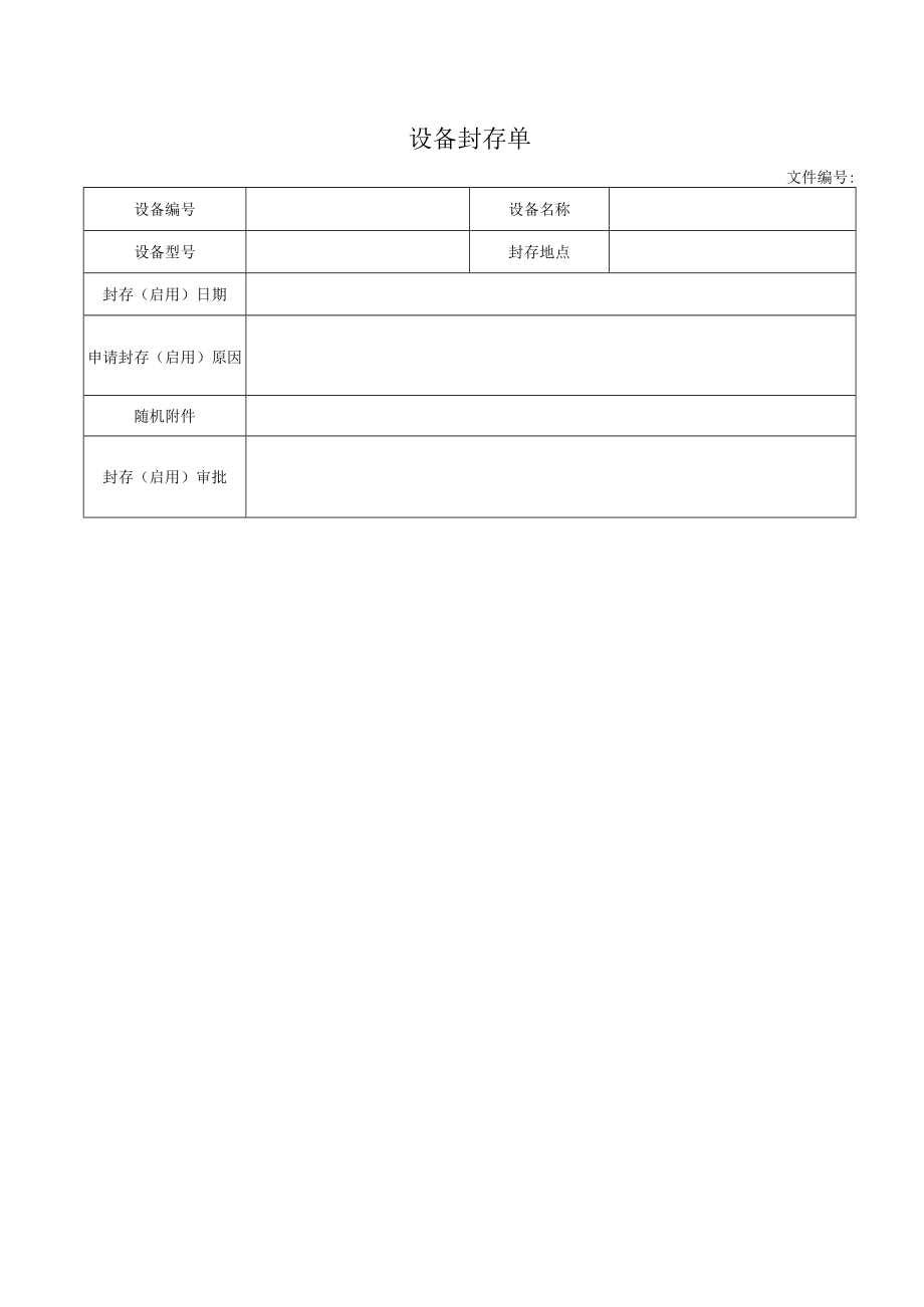 设备封存单.docx_第1页