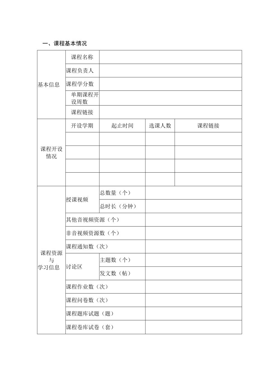 精品在线开放课程评估验收结题书.docx_第3页