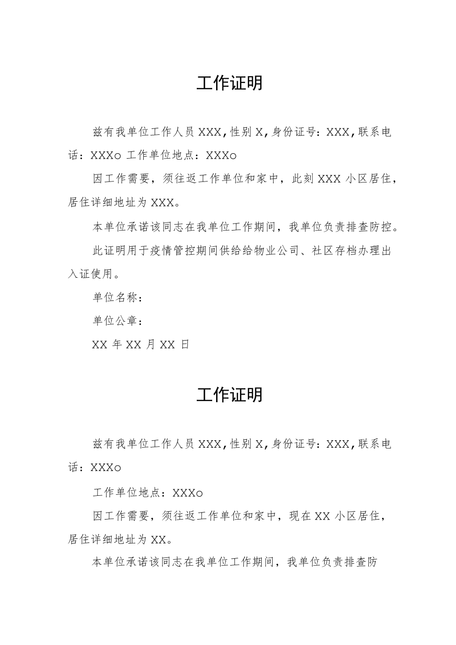 疫情防控工作证明合集.docx_第1页