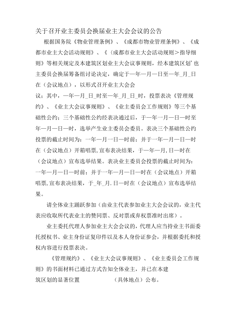 关于召开业主委员会换届业主大会会议的公告Word范本.docx_第1页