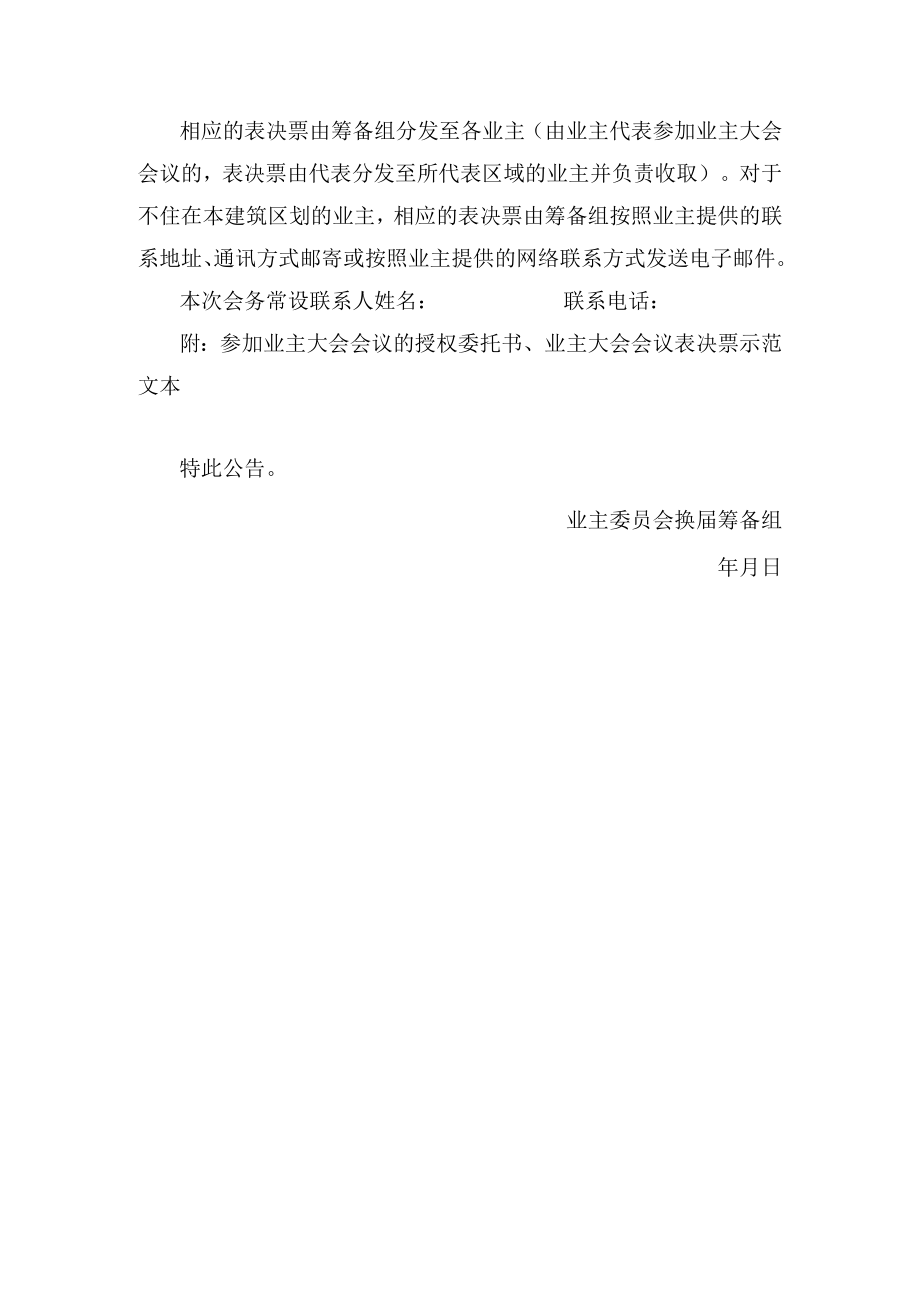 关于召开业主委员会换届业主大会会议的公告Word范本.docx_第2页