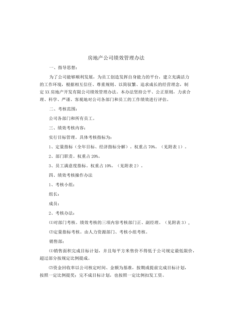 制度范文集锦--房地产公司绩效管理办法.docx_第1页