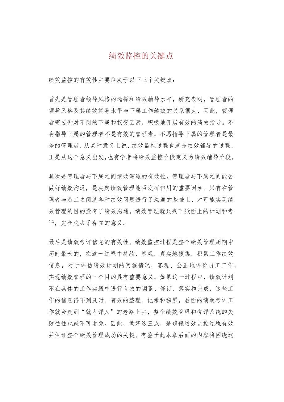 绩效监控的关键点.docx_第1页