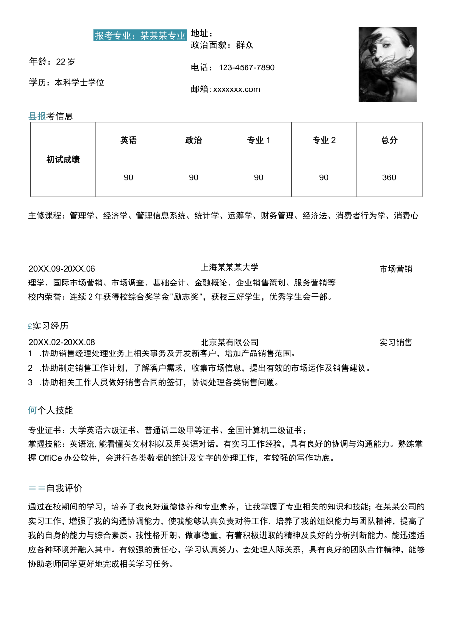 绿色单页本科学士学位考研复试word模板.docx_第1页