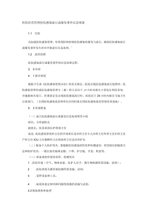 医院经营管理医院感染流行或暴发事件应急预案.docx