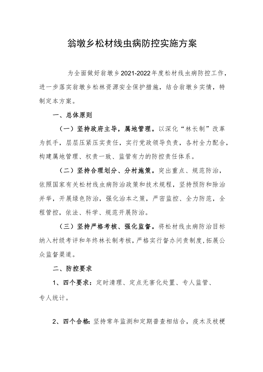 翁墩乡松材线虫病防控实施方案.docx_第1页