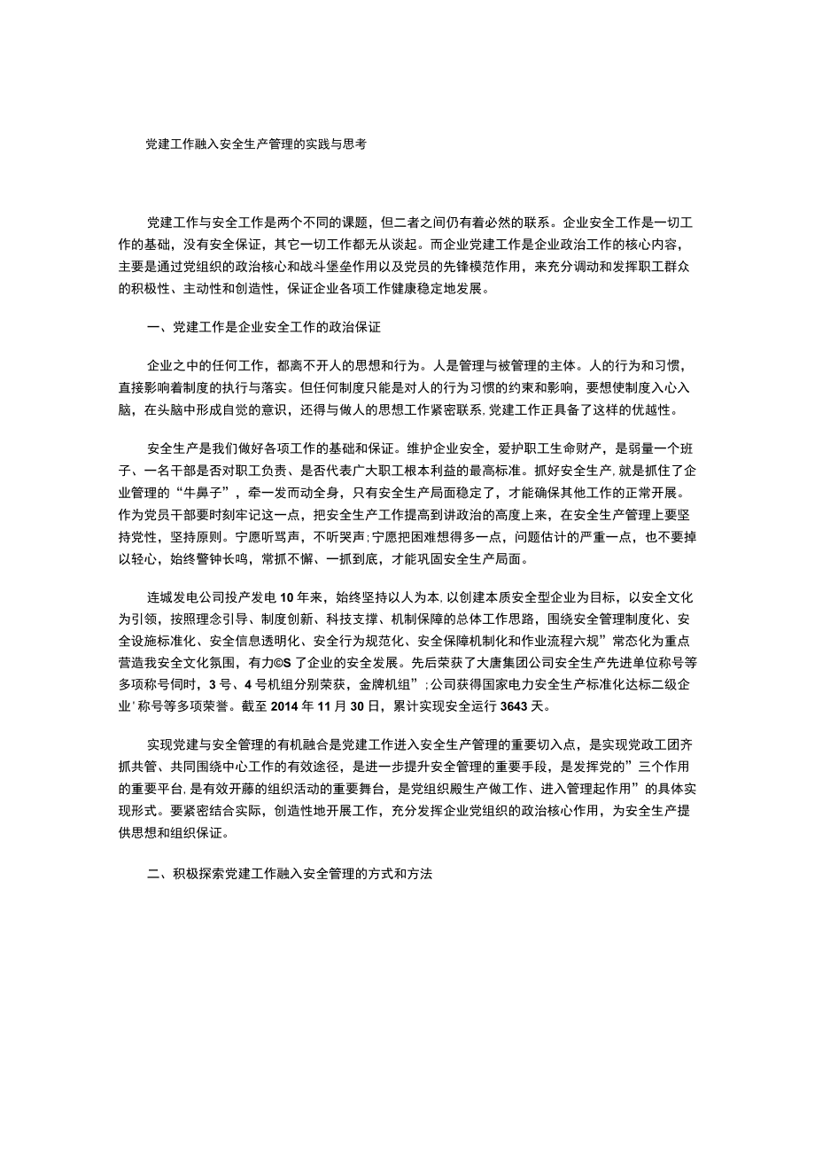 党建工作融入安全生产管理的实践与思考.docx_第1页