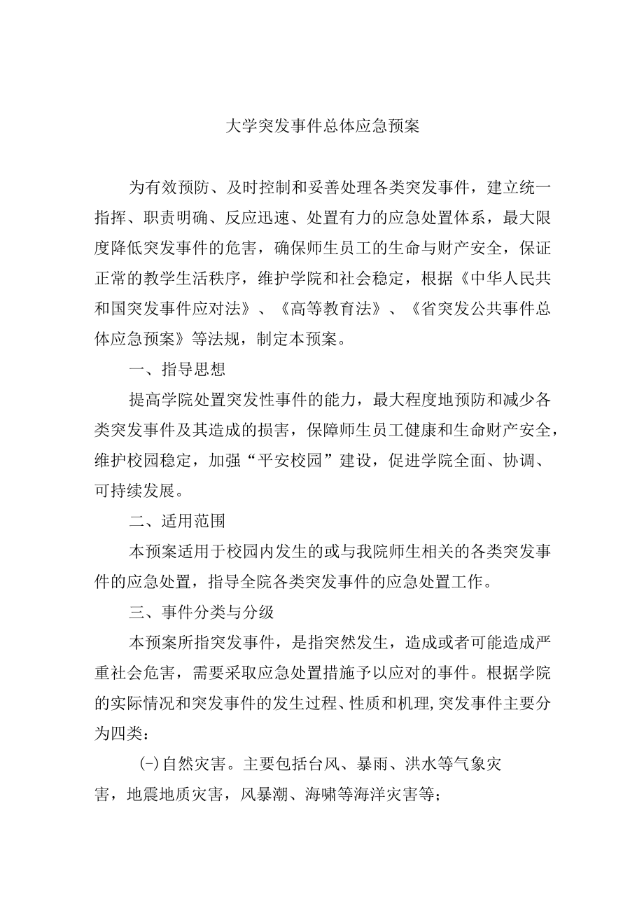 大学突发事件总体应急预案.docx_第1页