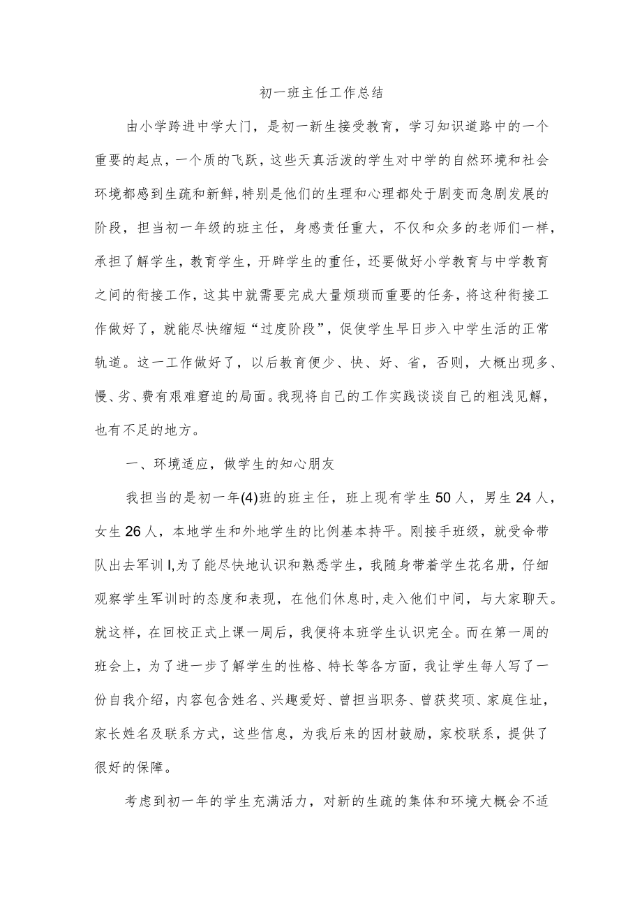 初一班主任工作总结.docx_第1页