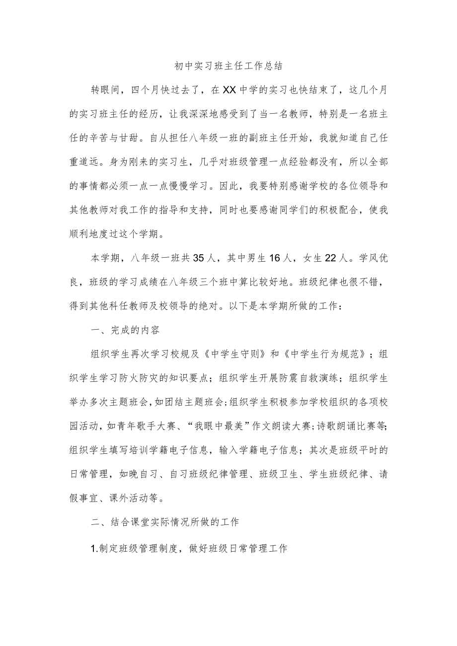 初中实习班主任工作总结.docx_第1页