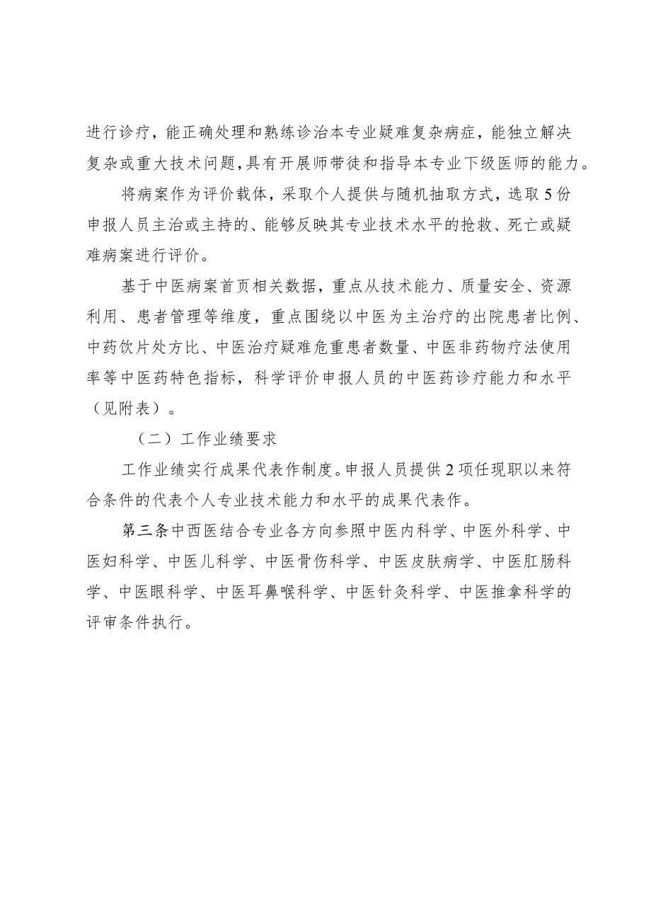 卫生专业技术人员高级职称中医学专业评价标准.docx_第2页