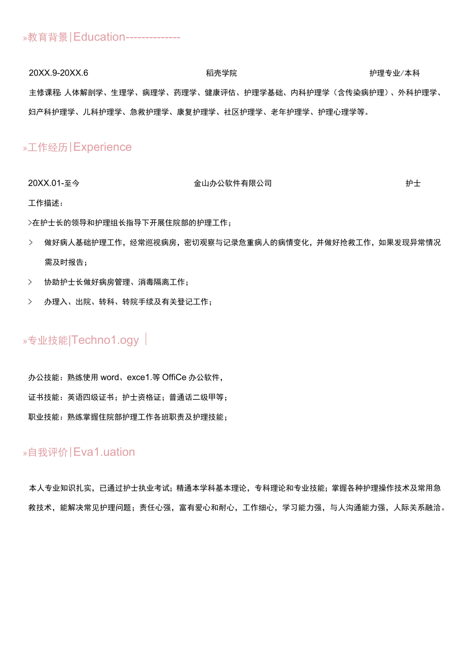 医院护士求职简历.docx_第2页