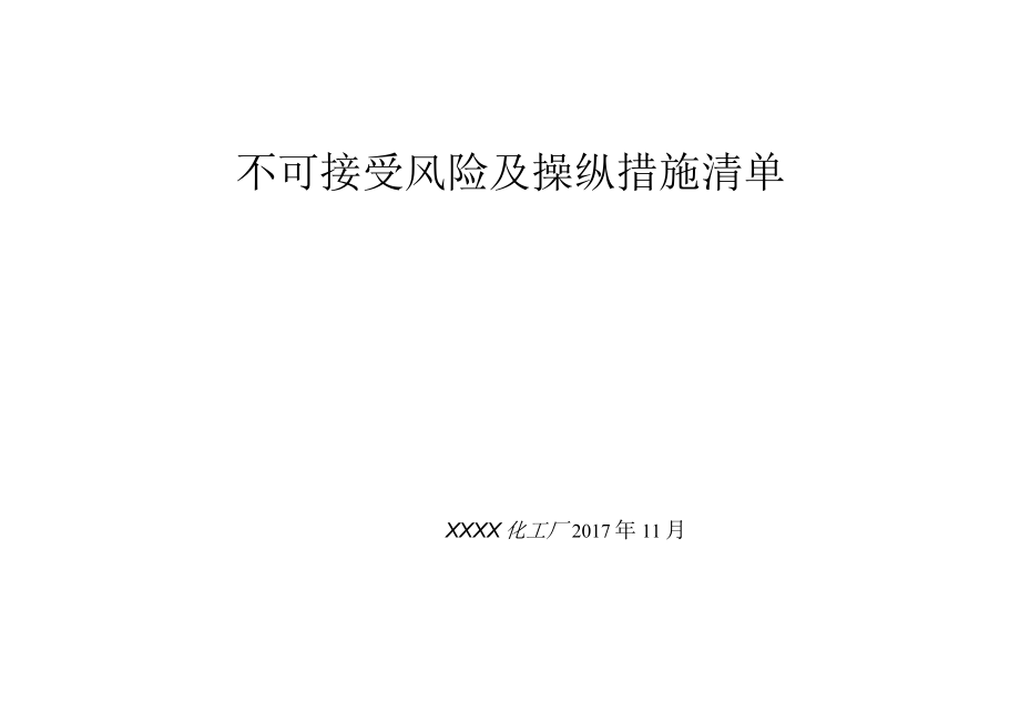 化工厂不可接受风险及控制措施清单.docx_第1页