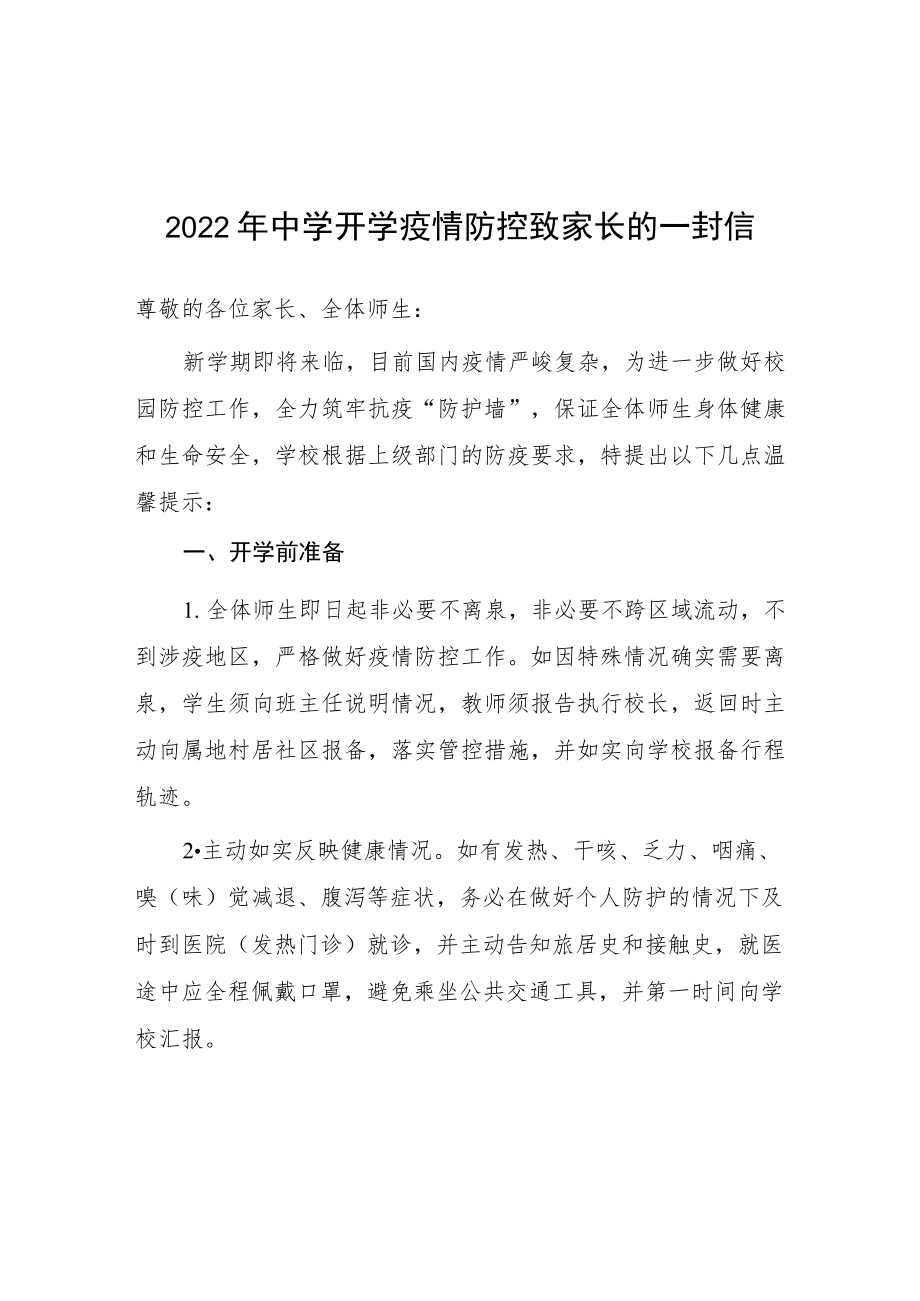 初中2022年开学疫情防控致家长的一封信.docx_第1页