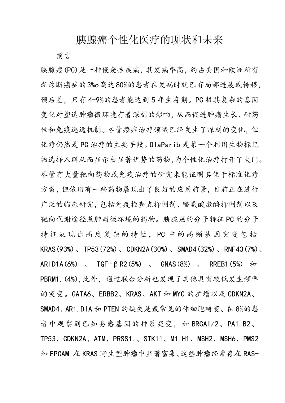 胰腺癌个性化医疗的现状和未来.docx_第1页