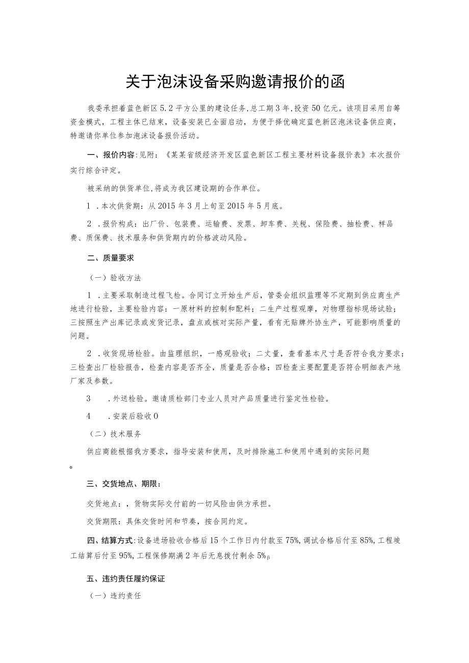 关于泡沫设备采购邀请报价的函.docx_第1页