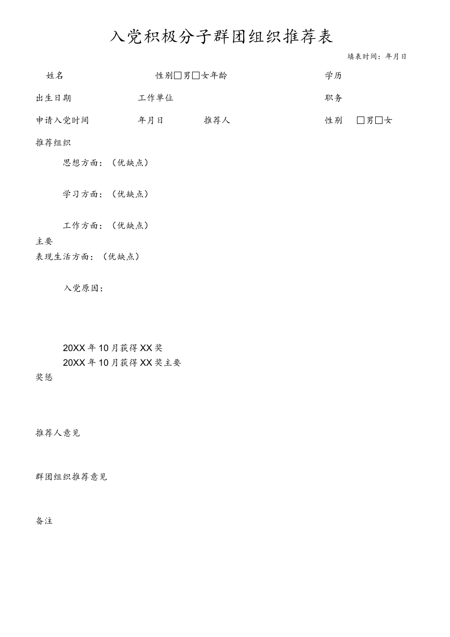 入党积极分子群团组织推荐表.docx_第1页