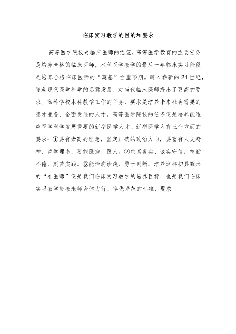 临床实习教学的目的和要求.docx_第1页