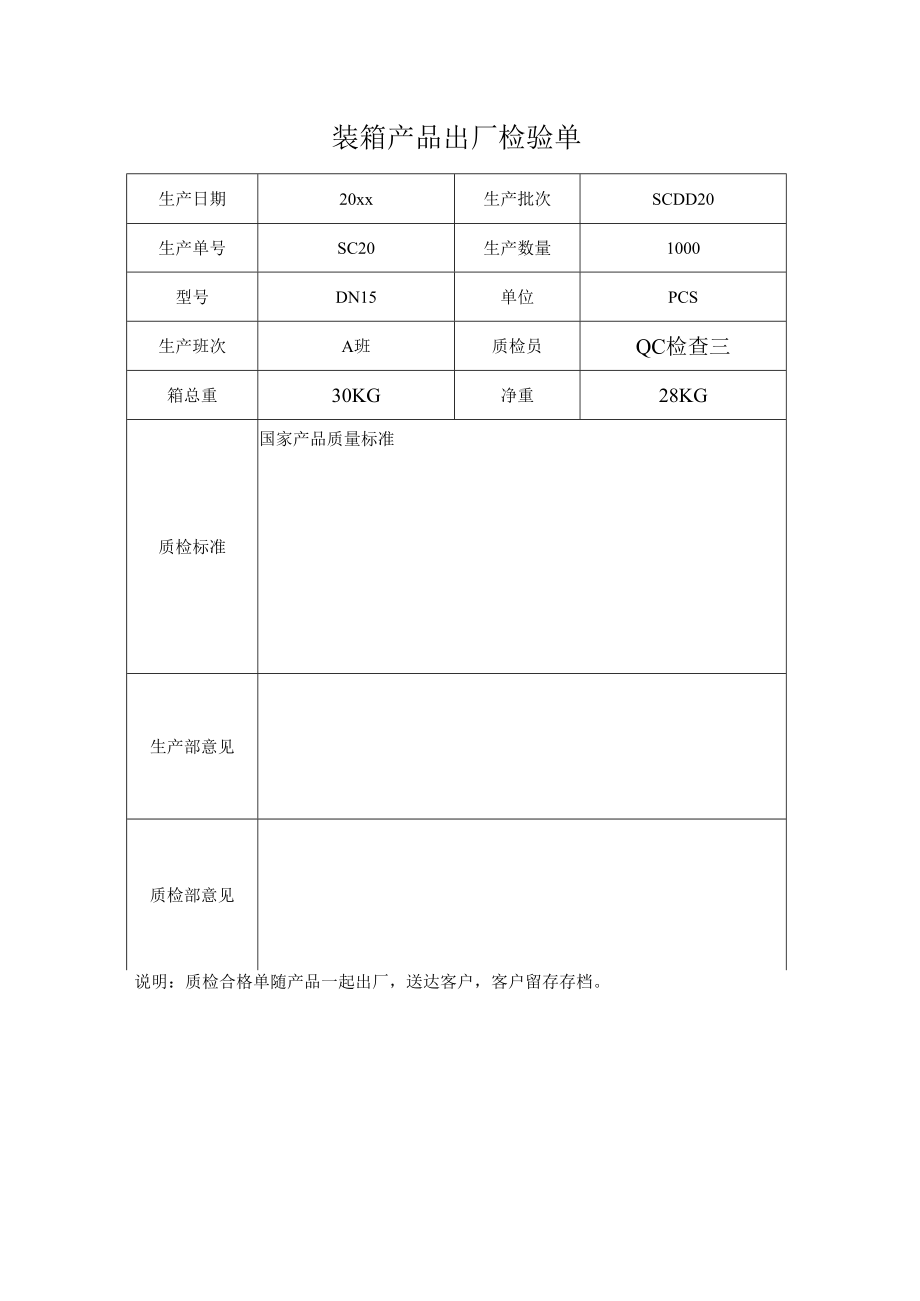 装箱产品出厂检验单.docx_第1页