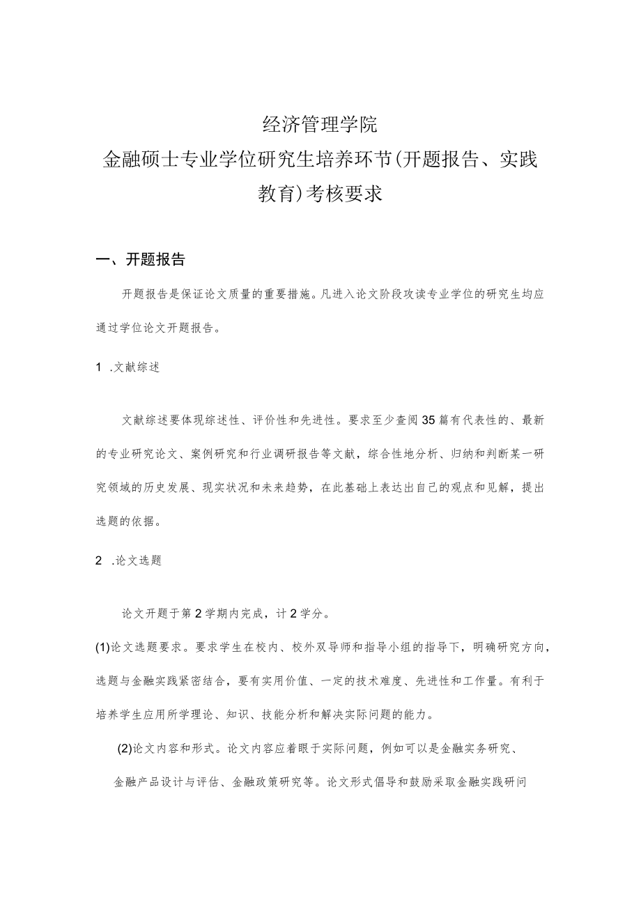 经济管理学院金融硕士专业学位研究生培养环节开题报告、实践教育考核要求.docx_第1页