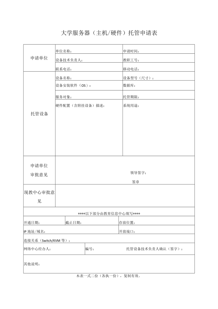 大学服务器（主机硬件）托管申请表.docx_第1页