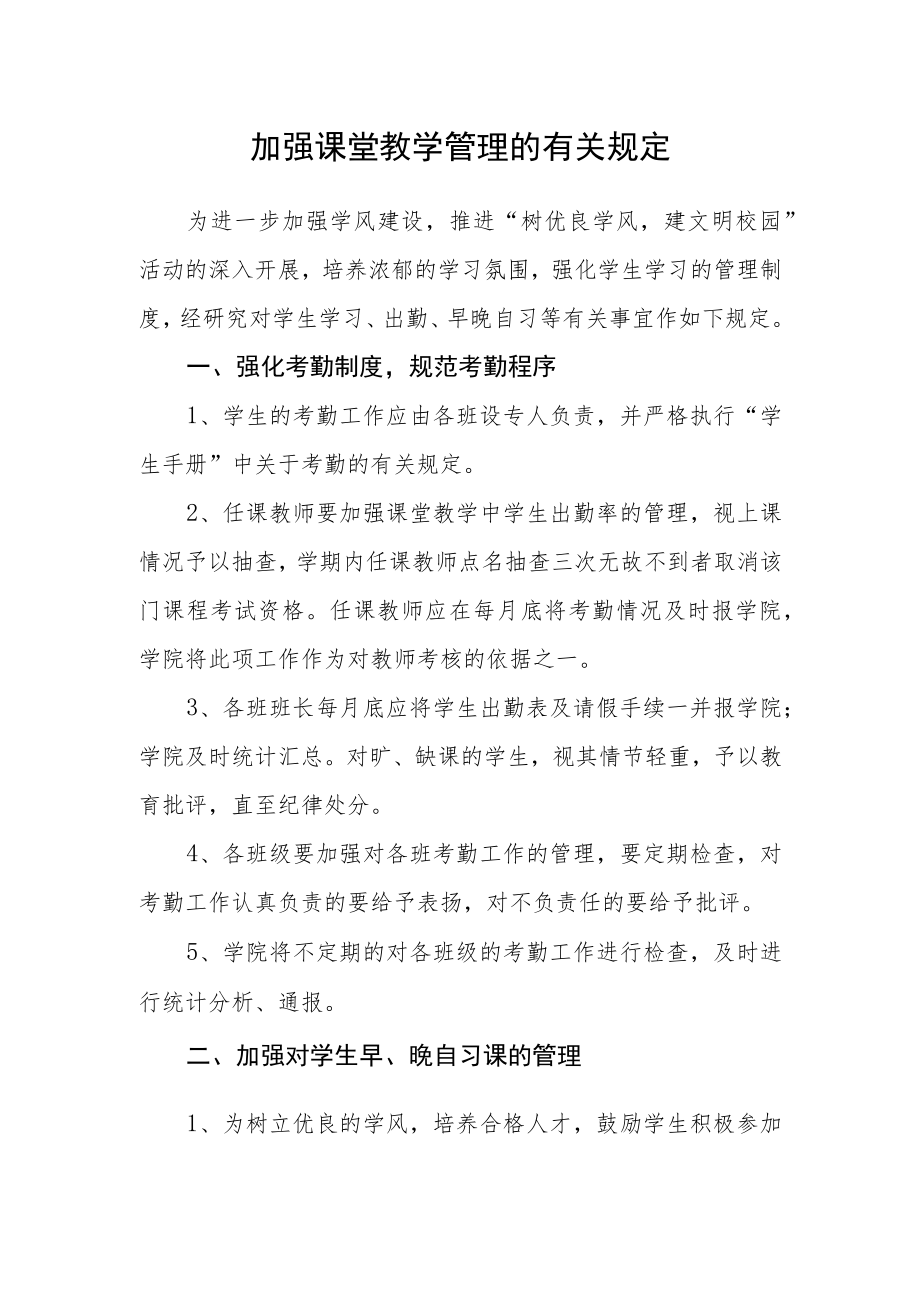 加强课堂教学管理的有关规定.docx_第1页