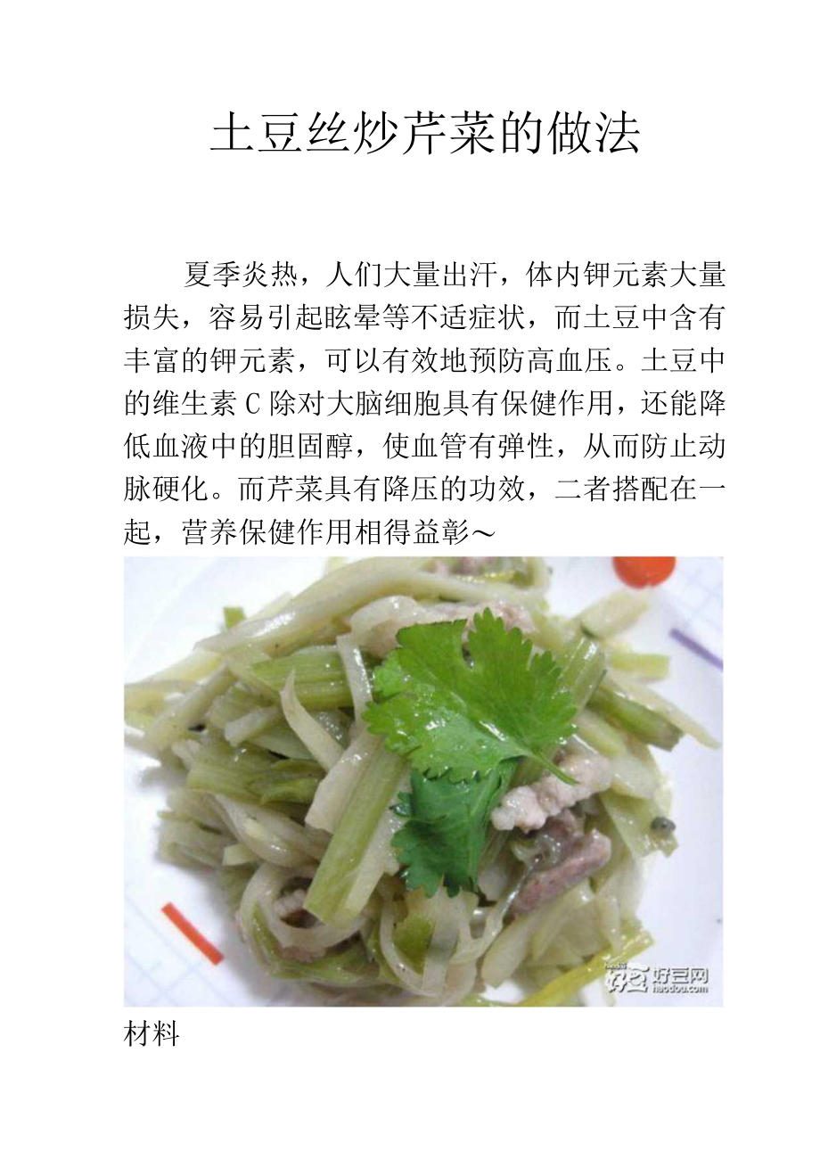 土豆丝炒芹菜的做法.docx_第1页