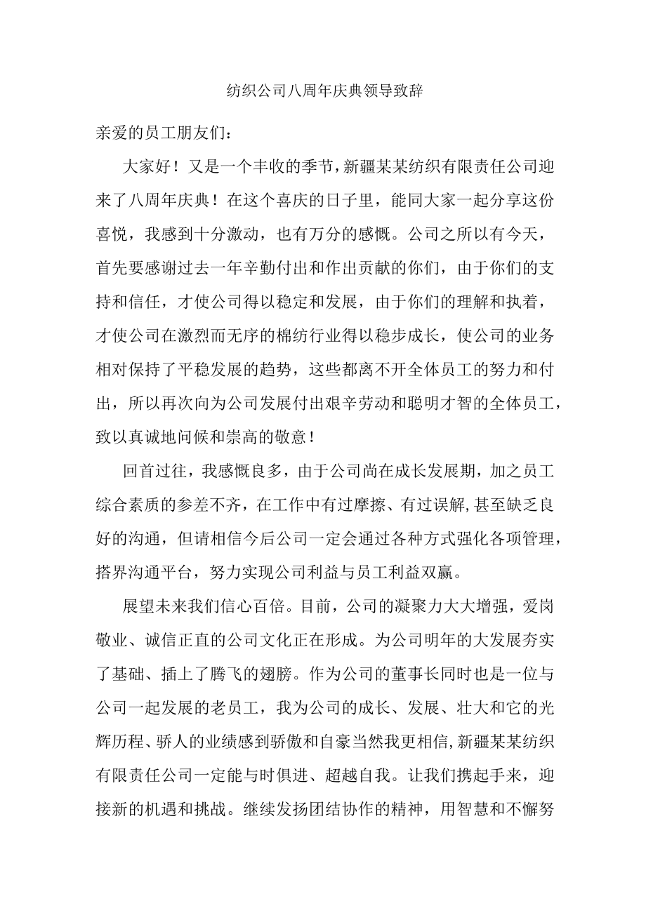 纺织公司八周年庆典领导致辞.docx_第1页