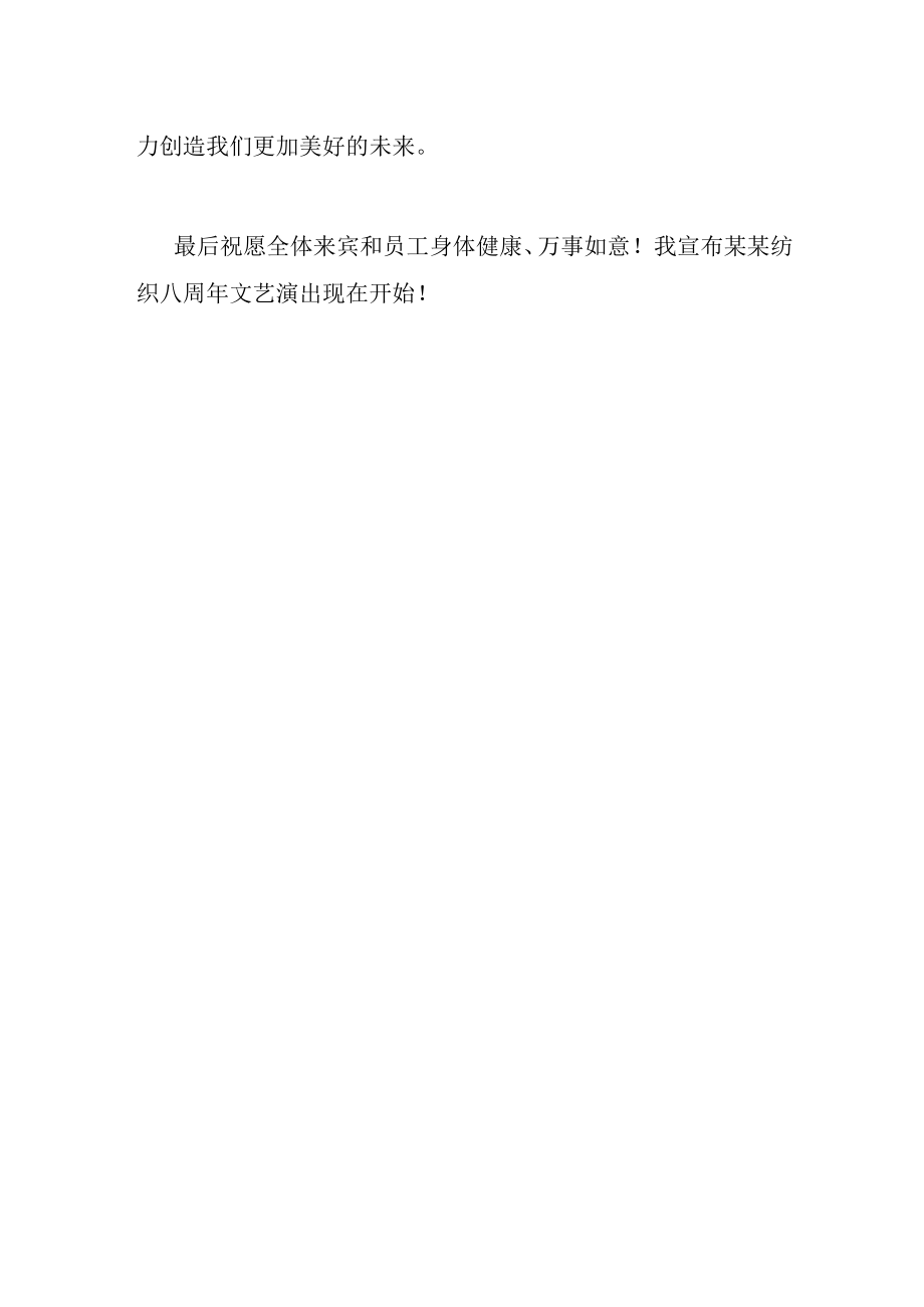 纺织公司八周年庆典领导致辞.docx_第2页