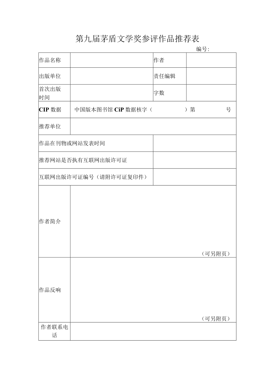 第九届茅盾文学奖参评作品推荐表.docx_第1页