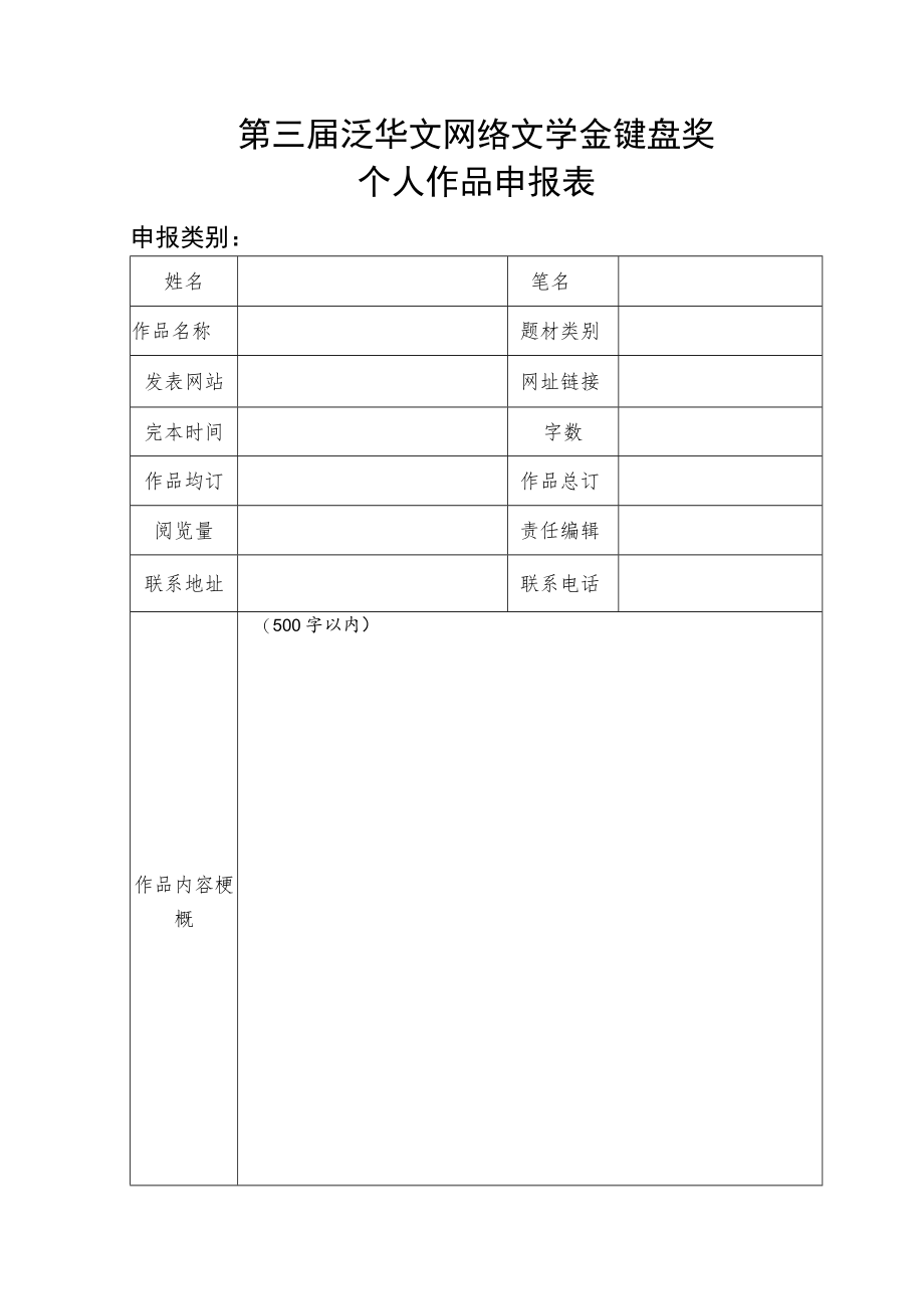 第三届泛华文网络文学金键盘奖个人作品申报表.docx_第1页