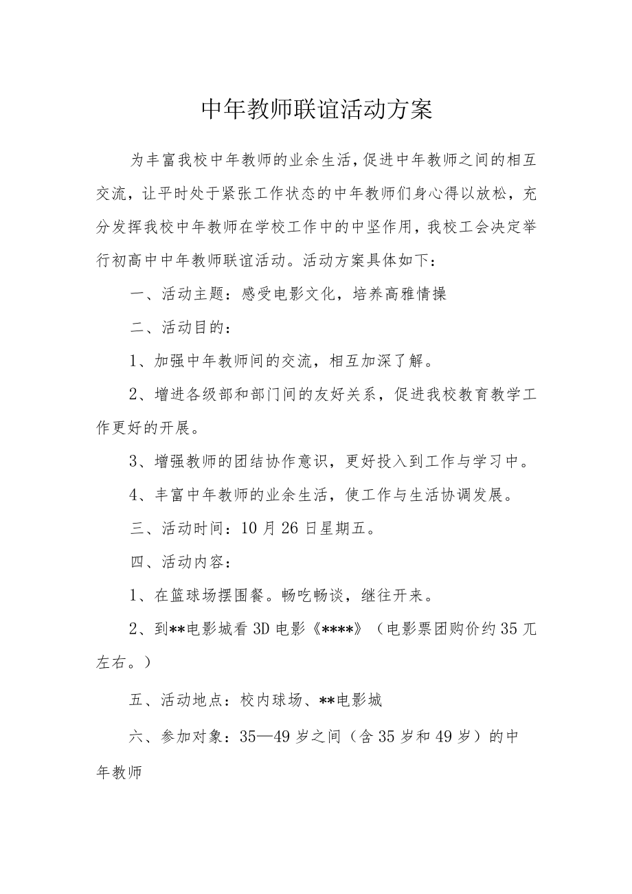 中年教师联谊活动方案.docx_第1页