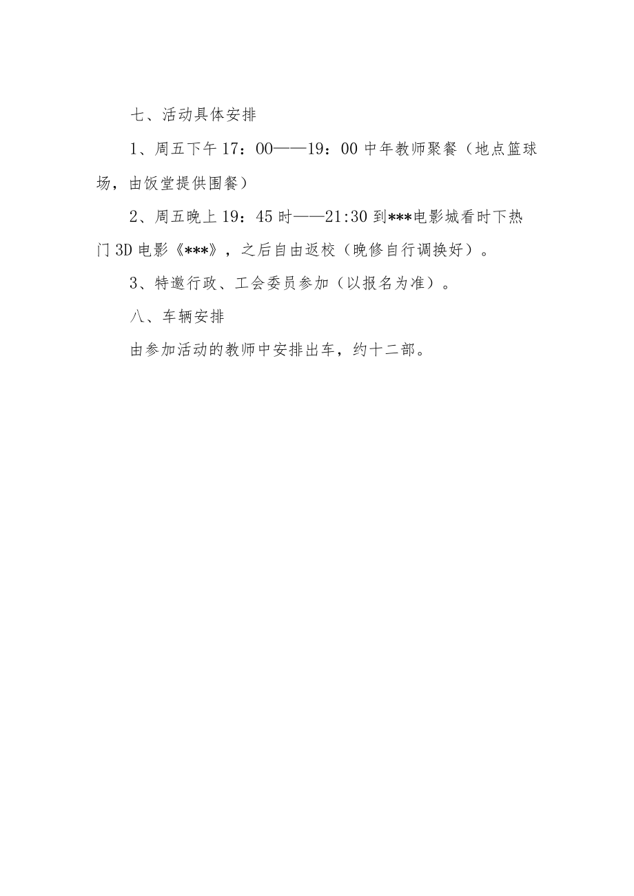 中年教师联谊活动方案.docx_第2页