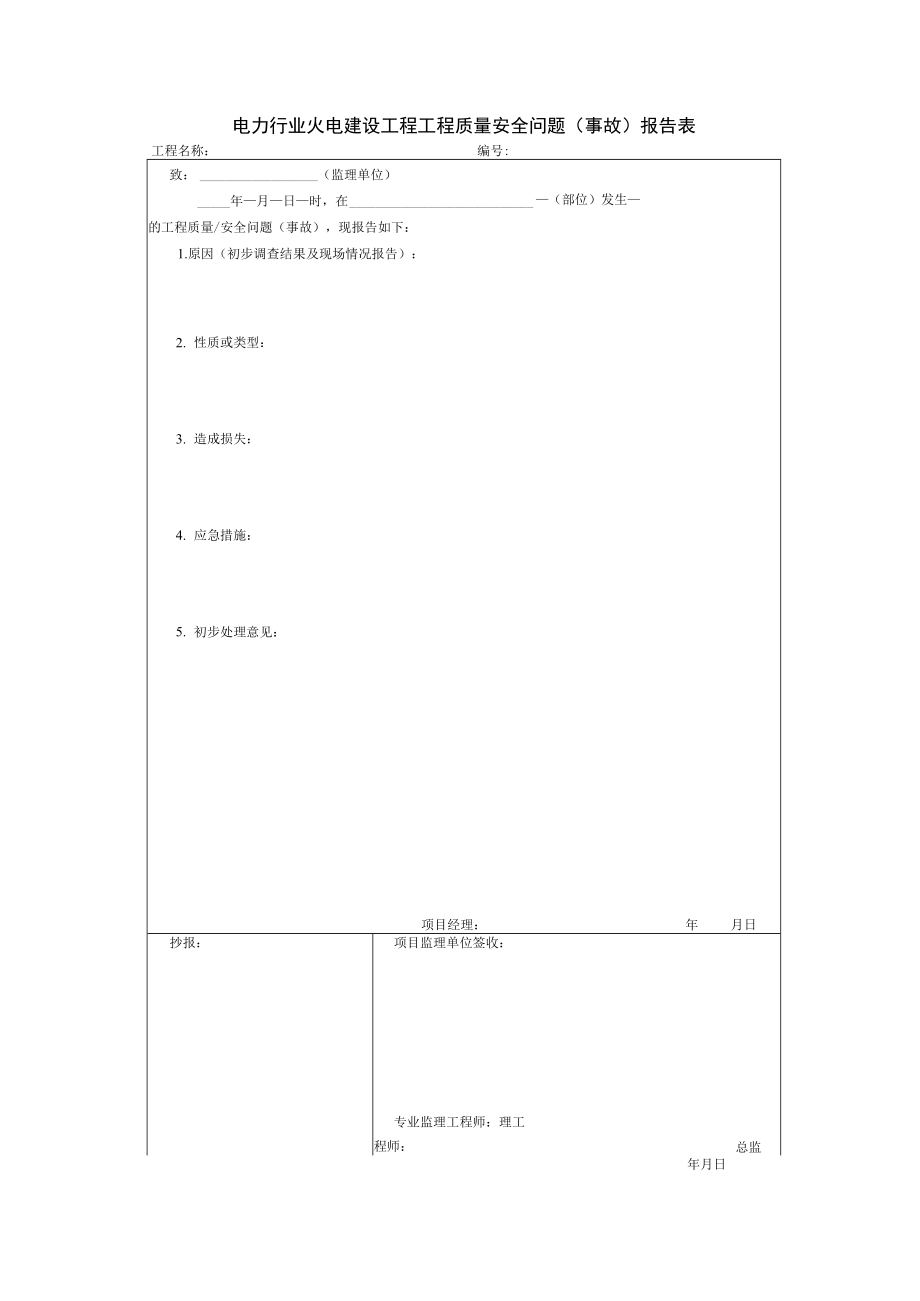 电力行业火电建设工程工程质量安全问题（事故）报告表.docx_第1页