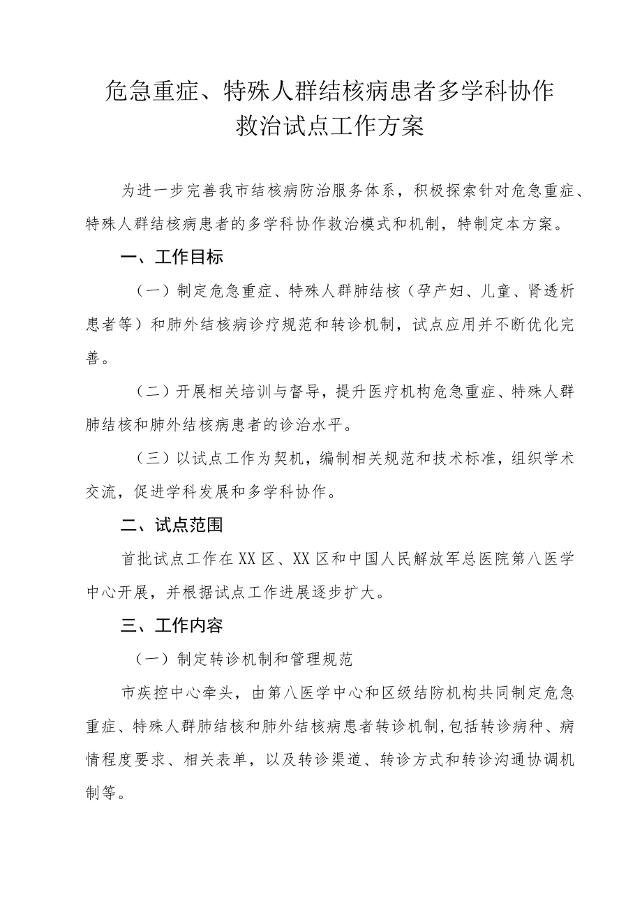 危急重症、特殊人群结核病患者多学科协作救治试点工作方案.docx_第1页