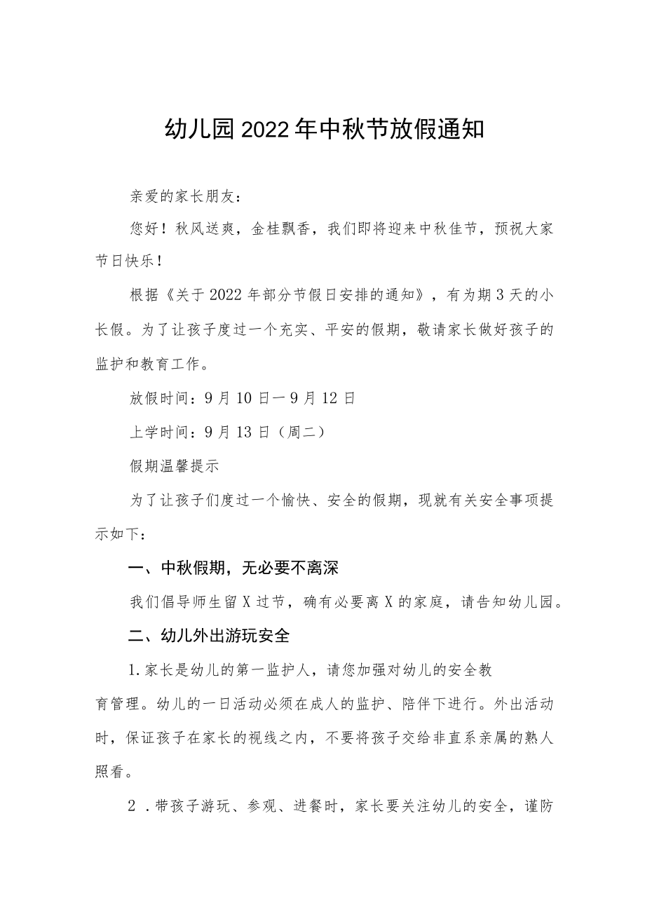 私立幼儿园2022中秋放假通知整编4份.docx_第1页