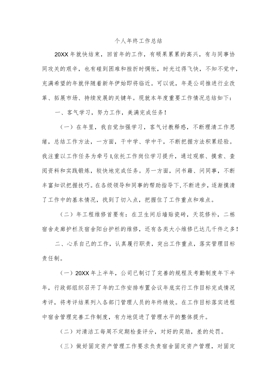 个人年终工作总结.docx_第1页