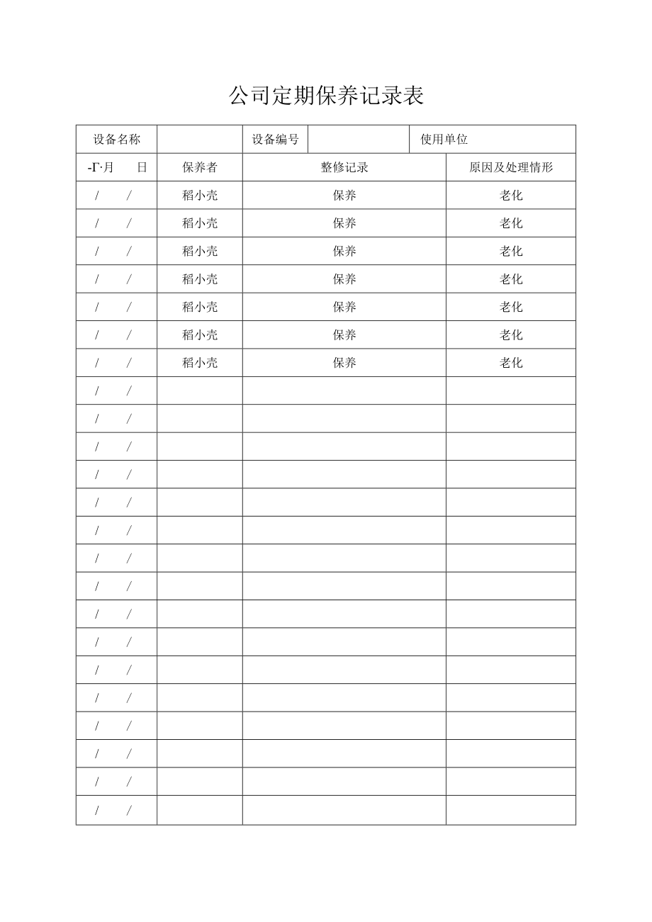 公司定期保养记录表.docx_第1页