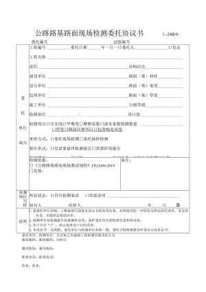 公路路基路面现场检测委托协议书L-24B0.docx