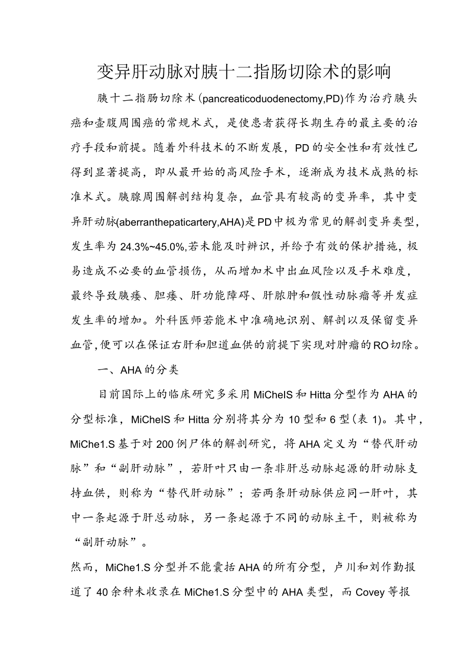 变异肝动脉对胰十二指肠切除术的影响.docx_第1页