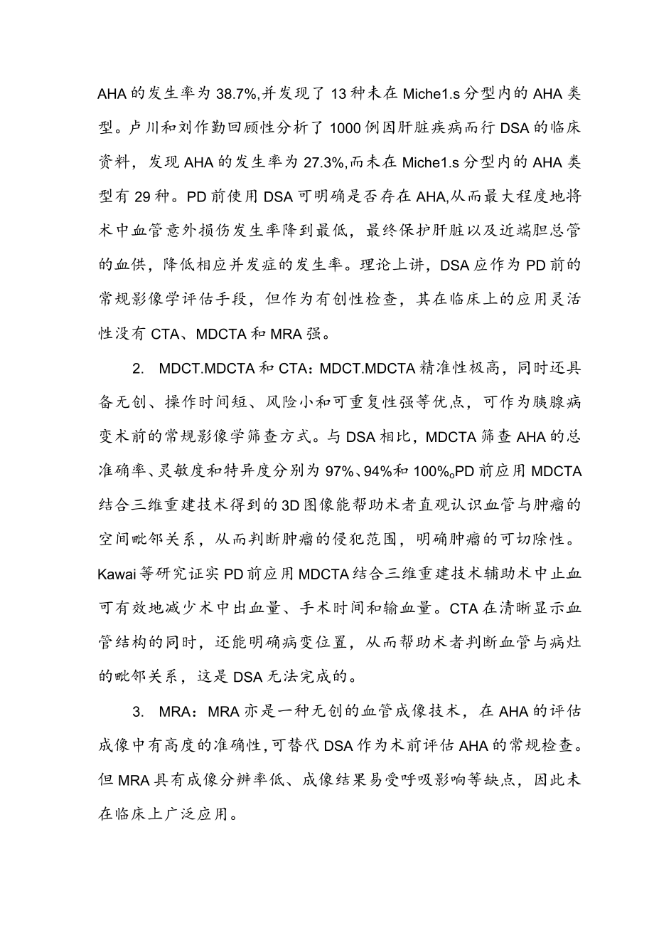 变异肝动脉对胰十二指肠切除术的影响.docx_第3页