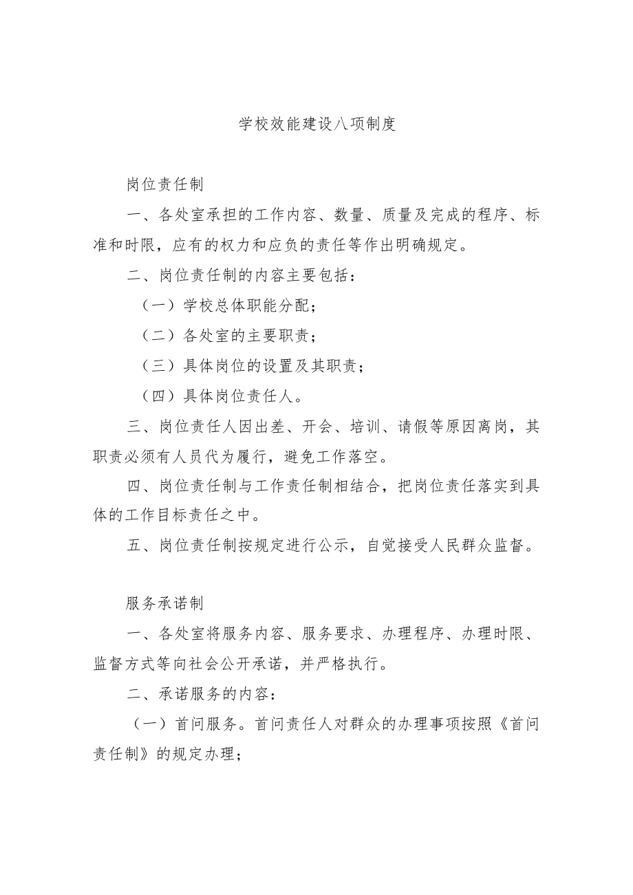 学校效能建设八项制度.docx_第1页