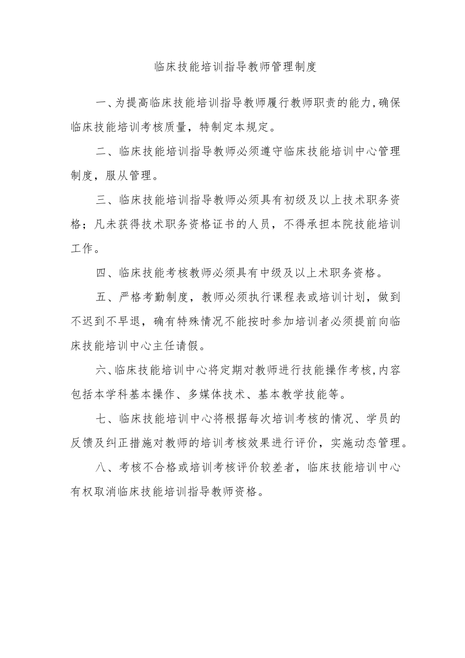 临床技能培训指导教师管理制度.docx_第1页