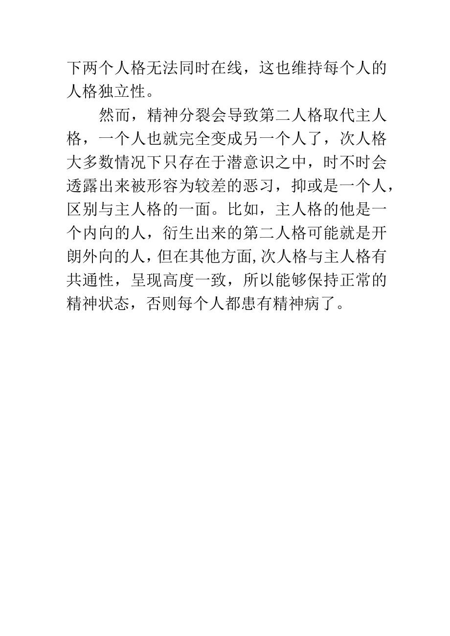 唤醒第二人格的后果.docx_第2页