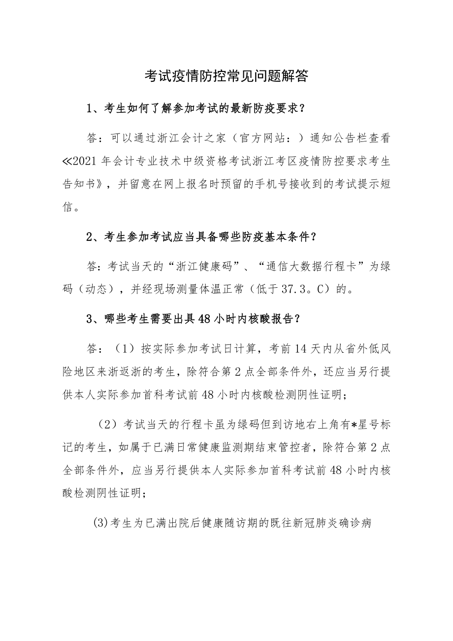 考试疫情防控常见问题解答.docx_第1页