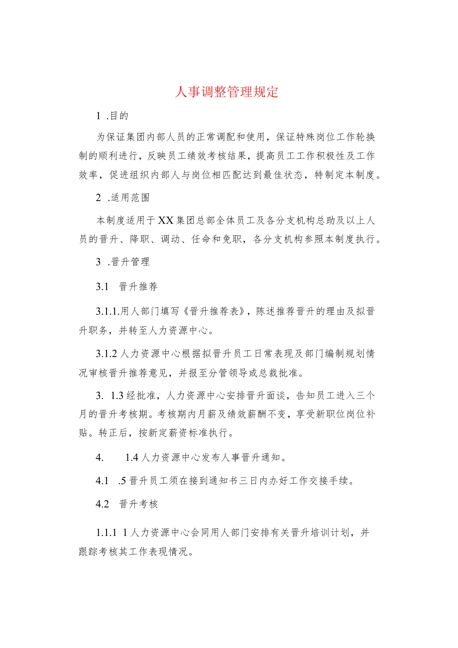 制度范文人事调整管理规定.docx_第1页