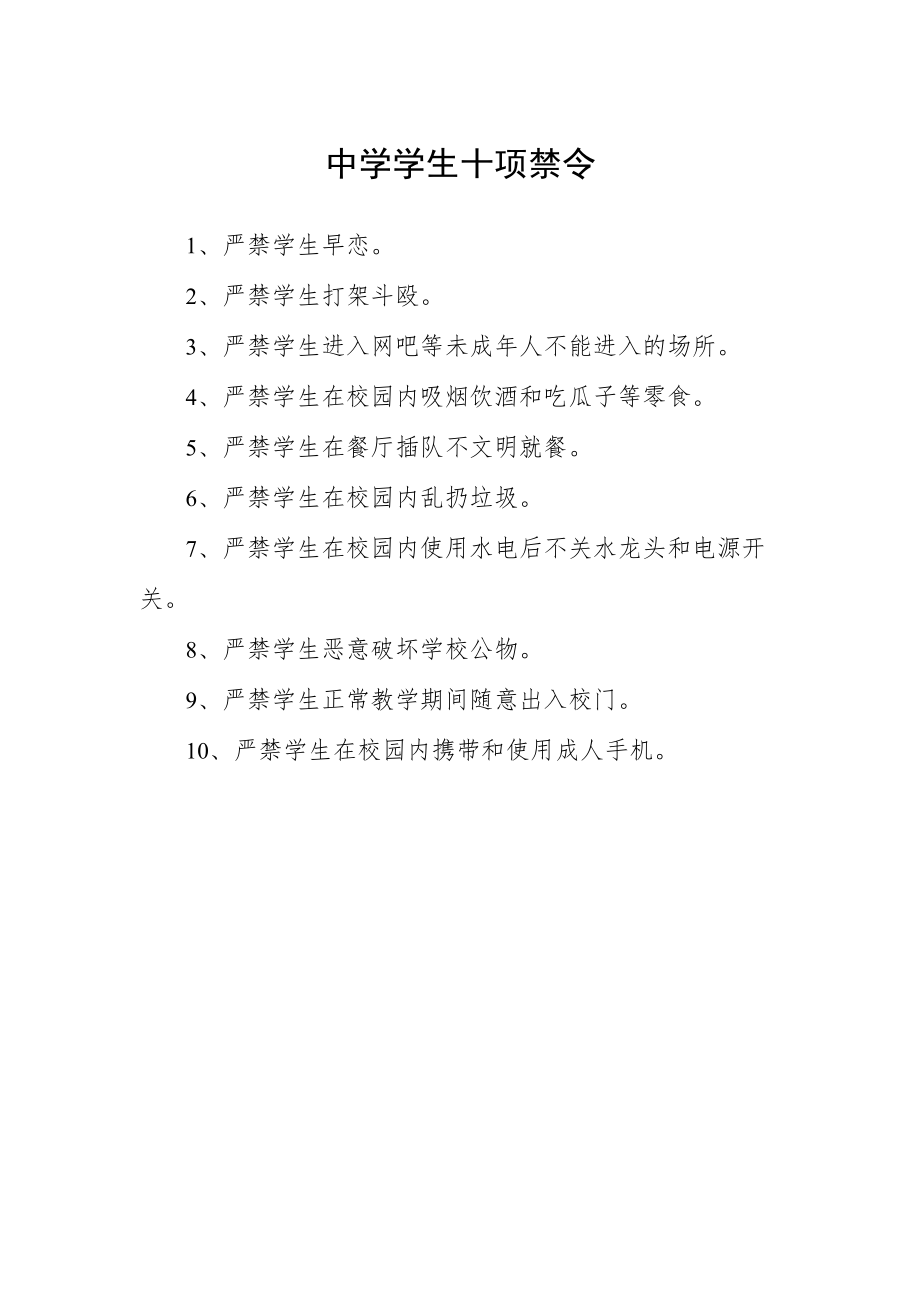 中学学生十项禁令.docx_第1页