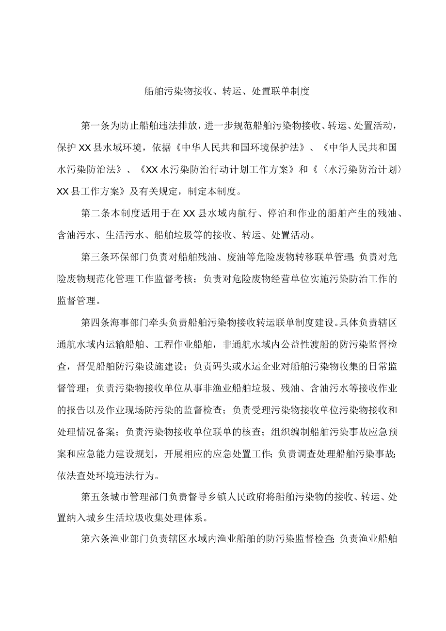 船舶污染物接收、转运、处置联单制度.docx_第1页