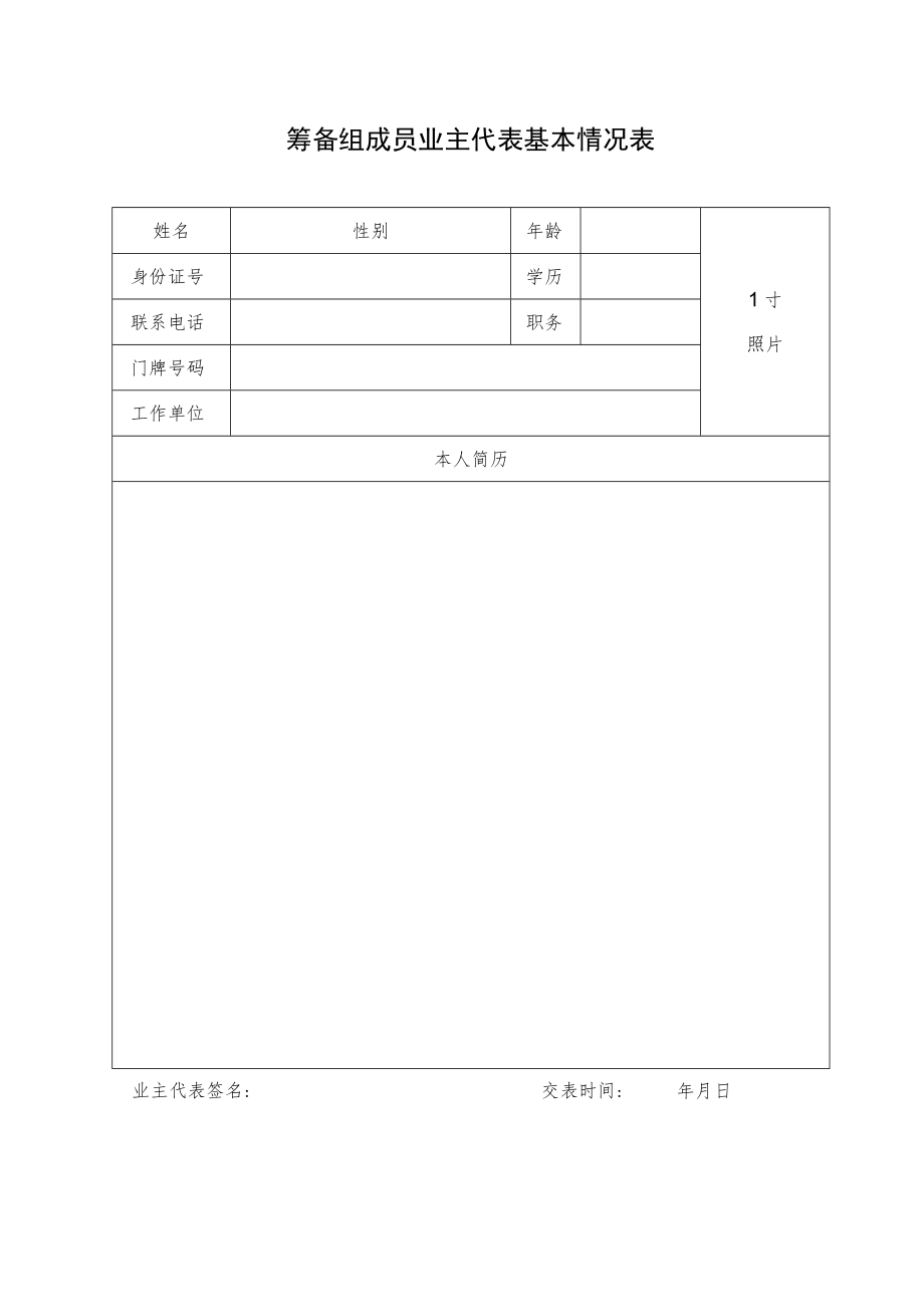 筹备组成员业主代表基本情况表.docx_第1页