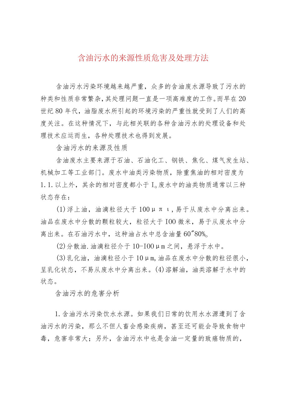 含油污水的来源性质危害及处理方法.docx_第1页